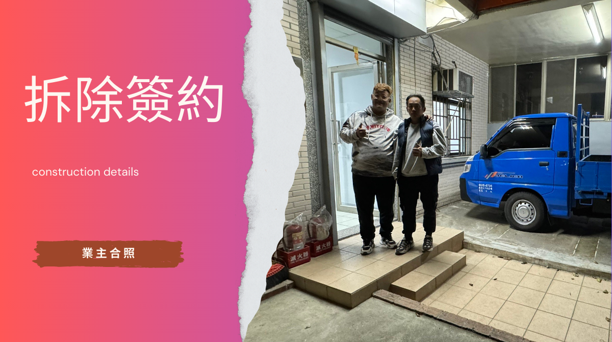 拆除前的簽約