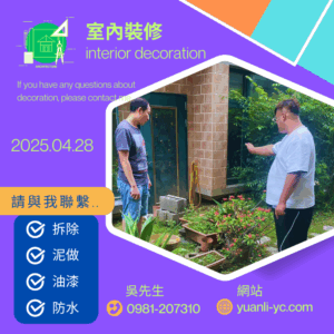 室內裝修前花園拆除