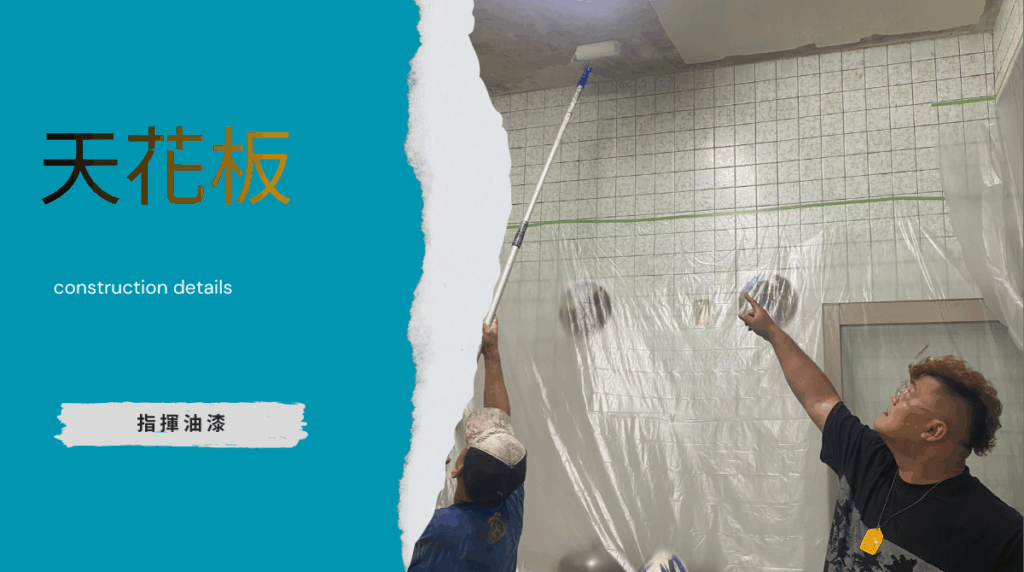 天花板油漆