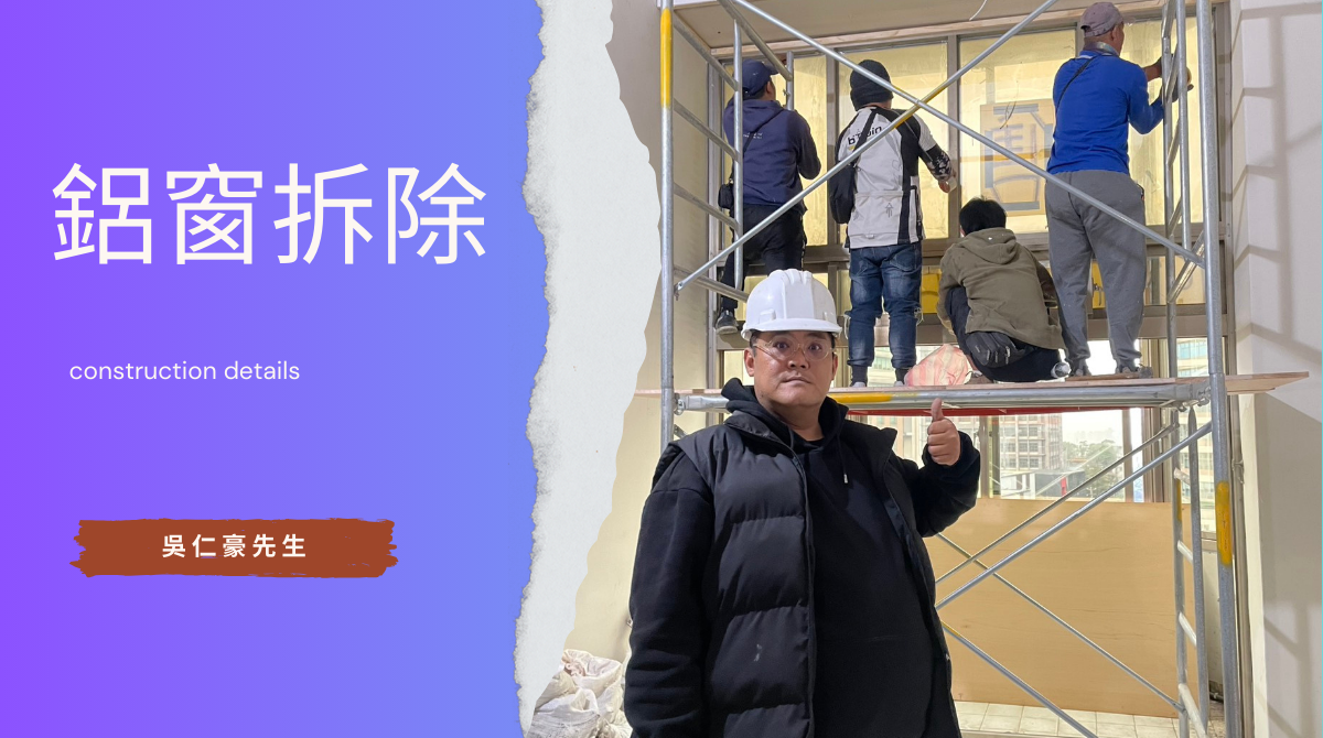 鋁門窗拆除作業