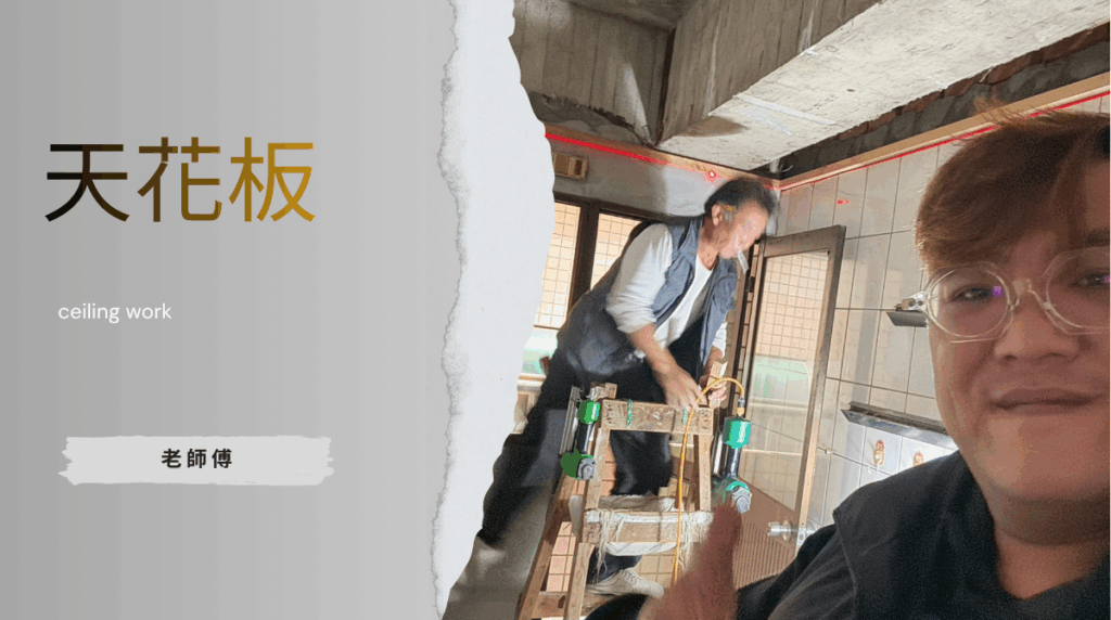 天花板拆除和施工，雷射燈定位