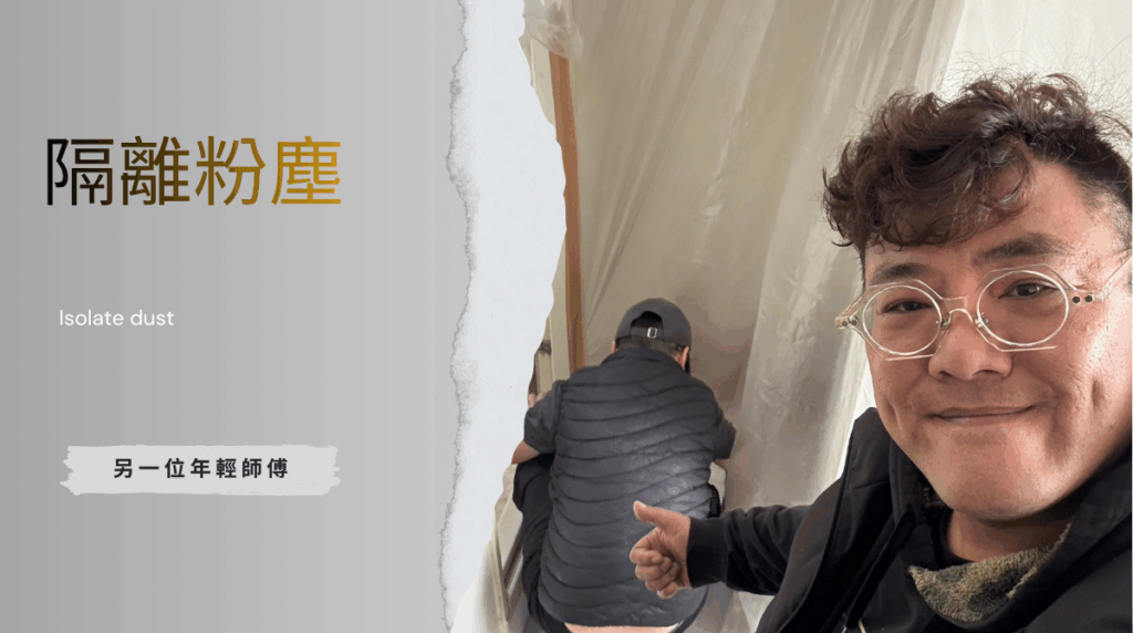 台中工程進行粉塵隔離施工，使用塑膠布封閉空間避免灰塵擴散