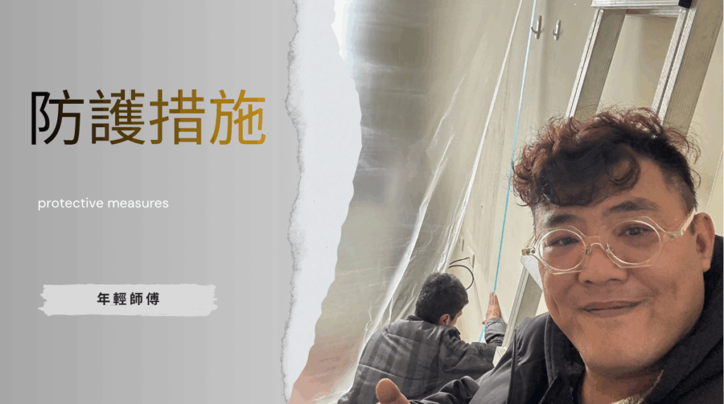 保護牆面與設備避免損壞