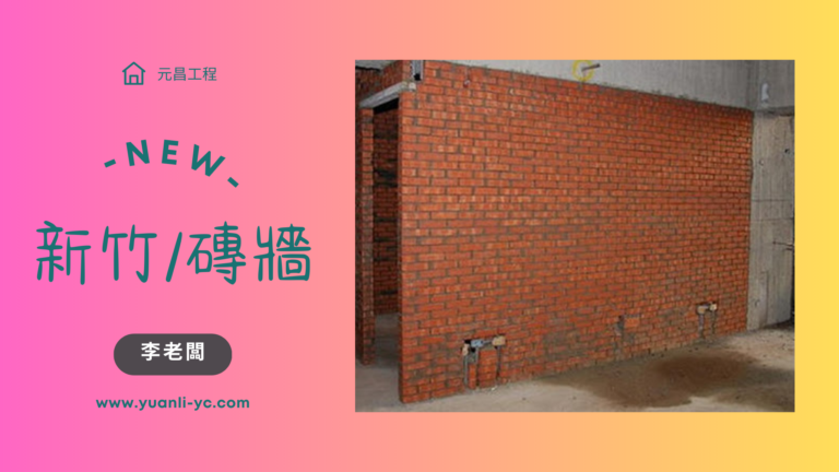 泥做/磚造牆
