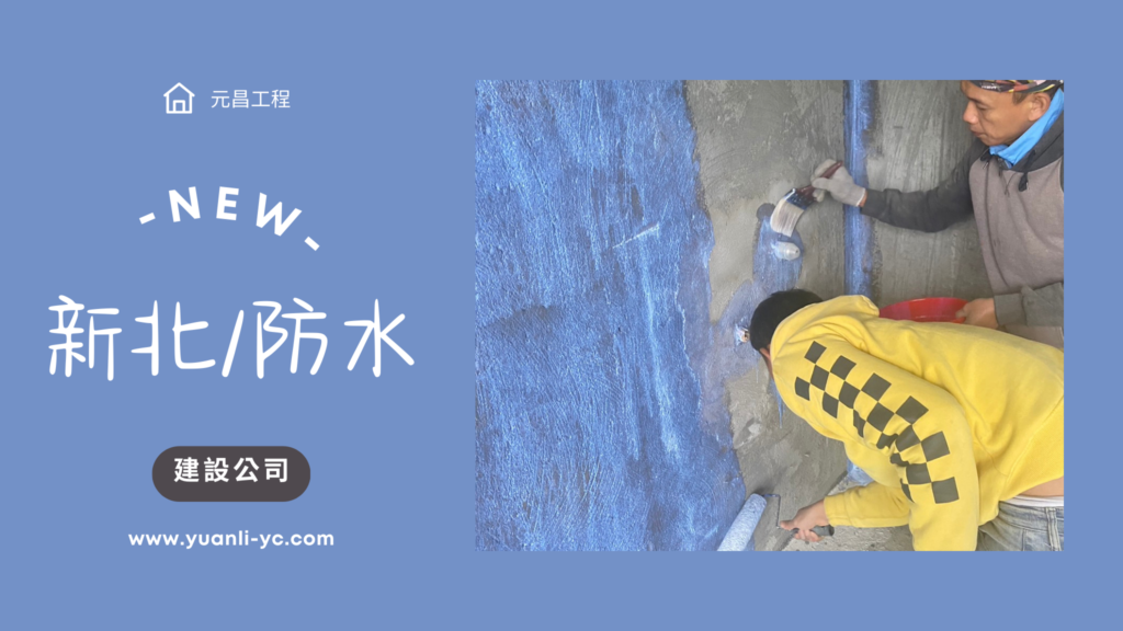 新北防水/防水工程