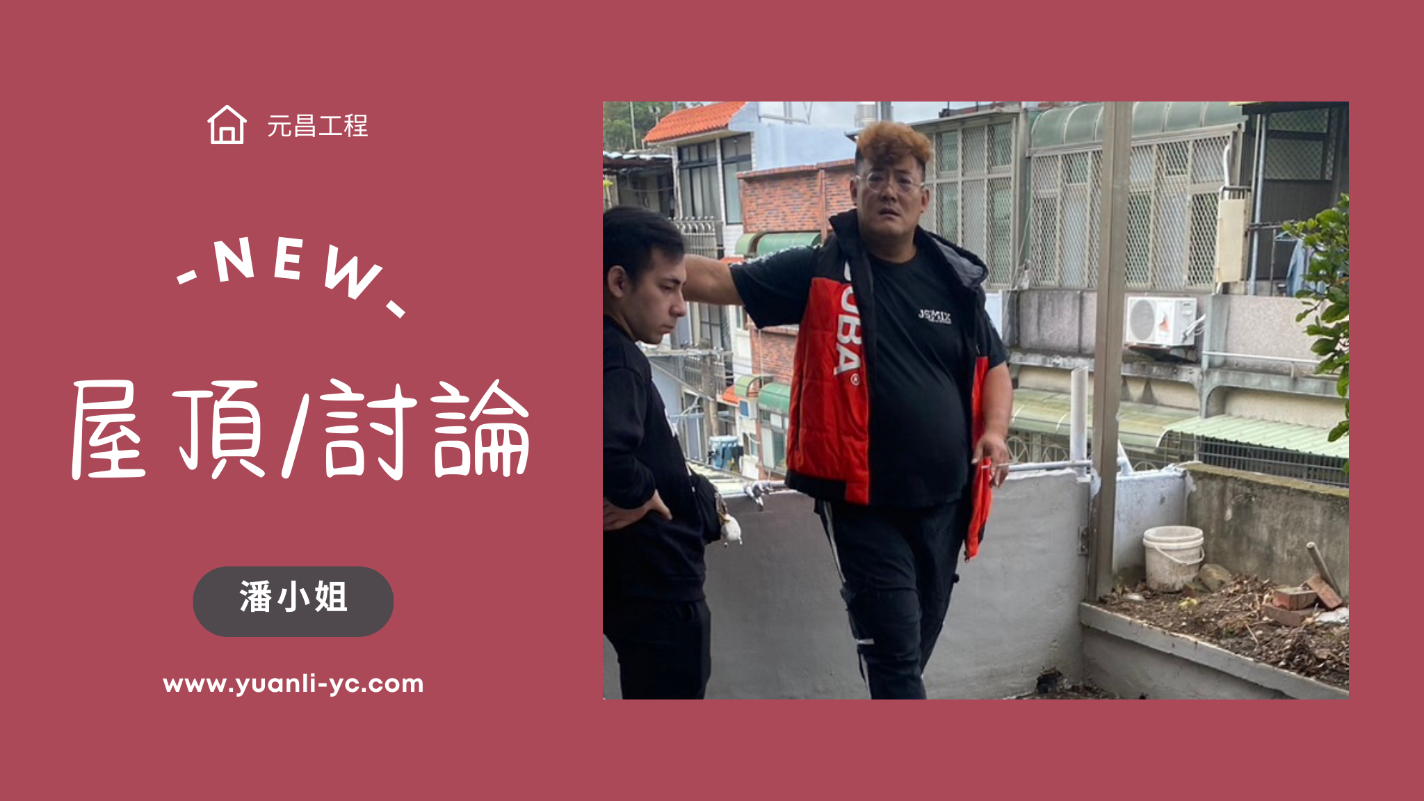 屋頂漏水/加強防護