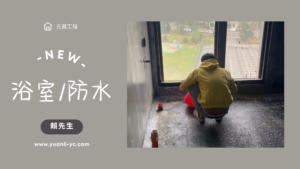 浴室防水/漏水檢查