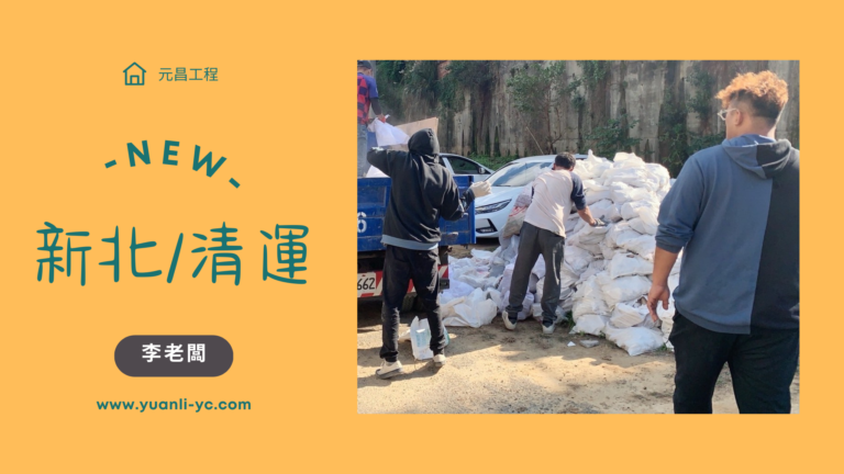 新北清運/廢棄物處理