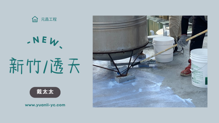 透天/防水工程