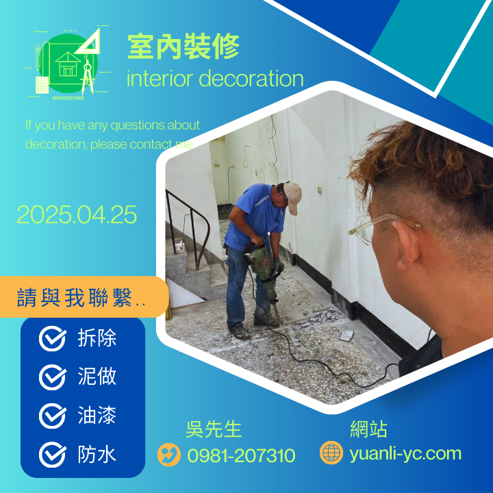 牆面及地面拆除作業