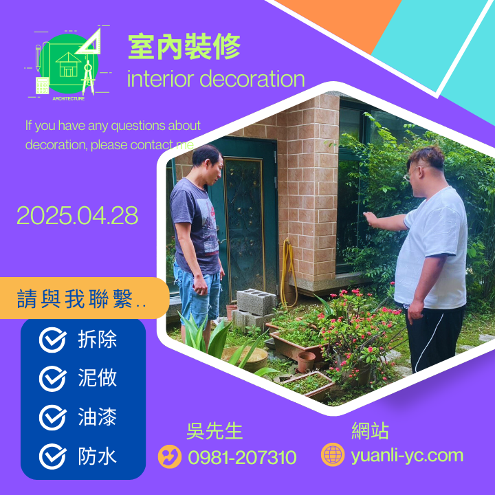 室內裝修前花園拆除