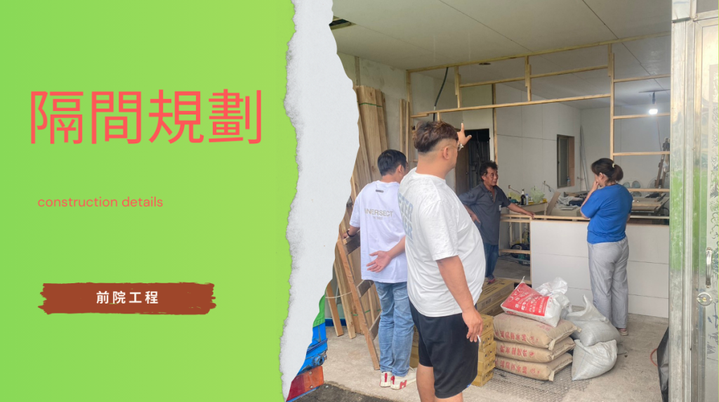 前院規劃天花板隔間