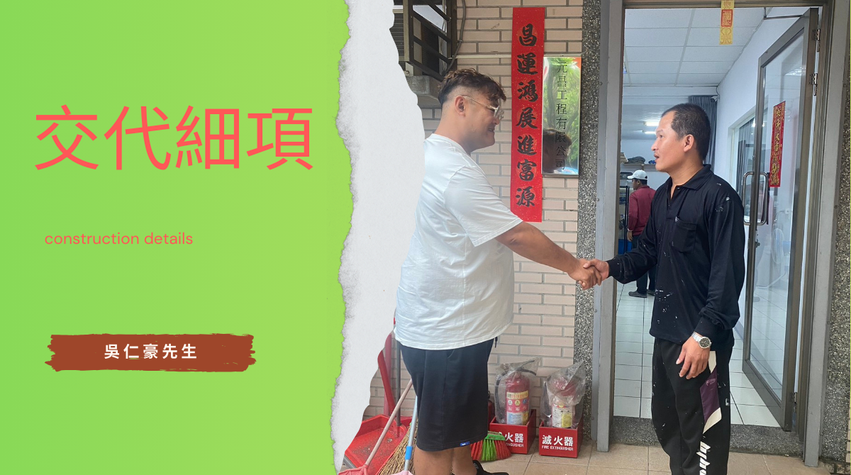 交待師傅施工方針