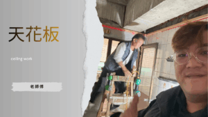 天花板拆除和施工，雷射燈定位